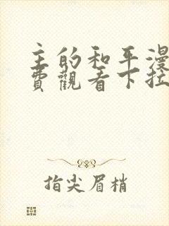 主的和平漫画免费观看下拉式最新章节