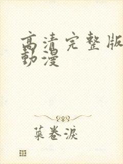 高清完整版免费动漫封面