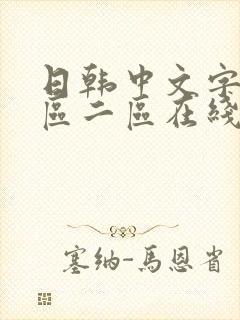 日韩中文字幕一区二区在线观看