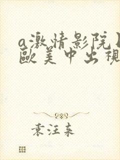 a激情影院日韩欧美中出视频