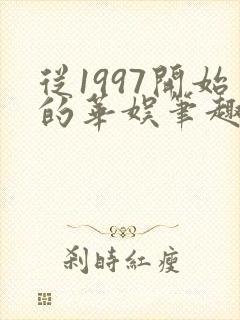 从1997开始的华娱笔趣阁