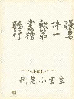 听书软件赚钱排行榜第一名