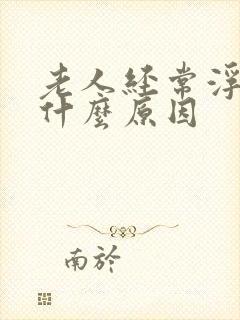 老人经常浮肿是什么原因封面