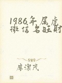 1986年属虎微信名旺财吉利