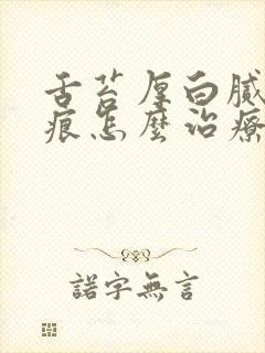 舌苔厚白腻有齿痕怎么治疗