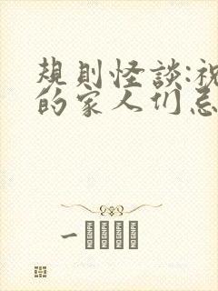 规则怪谈:祝我的家人们忌日快乐畅听封面