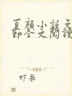 夏颜小说免费章节全文阅读封面