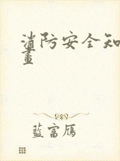 消防安全知识画画