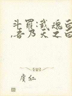 斗罗:武魂白虎,吾乃天之白帝小说封面