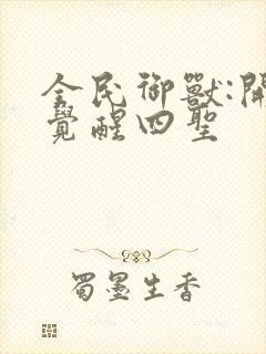 全民御兽:开局觉醒四圣