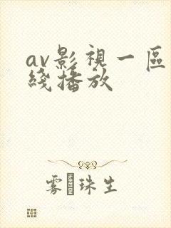 av影视一区在线播放