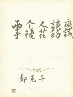 两个人谈恋爱分手后花的钱需要还吗