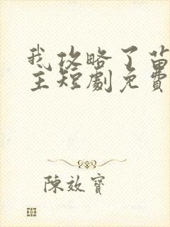 我攻略了苗疆少主短剧免费观看