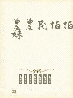 农农民伯伯乡下妹