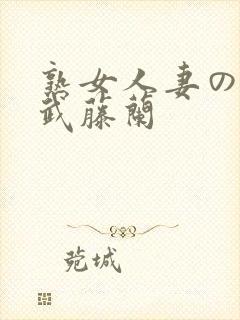 熟女人妻のav武藤兰