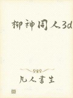 柳神同人3d