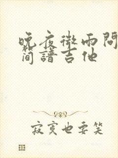 晚夜微雨问海棠简谱吉他