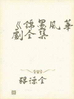 《锦墨风华》短剧全集