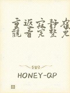 重返寂静岭在线观看完整免费高清2026