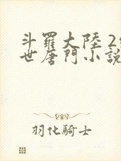 斗罗大陆 2绝世唐门小说
