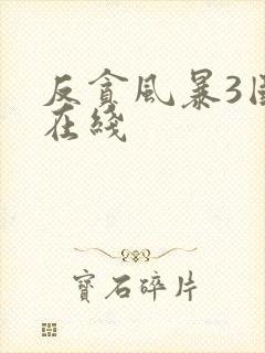 反贪风暴3国语在线