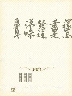 鼻涕发黄还有恶臭味道是怎么回事