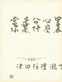 当老公心里没有你是什么表现