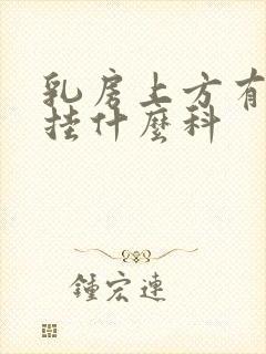 乳房上方有硬块挂什么科