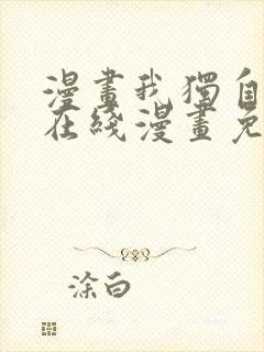 漫画我独自升级在线漫画免费