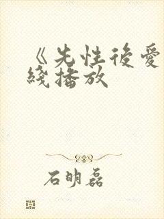 《先性后爱》在线播放