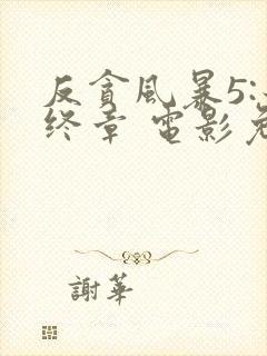 反贪风暴5:最终章 电影免费观看