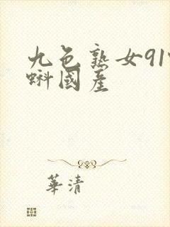 九色熟女91蝌蚪国产