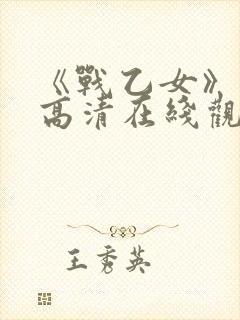 《战乙女》动漫高清在线观看