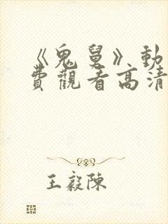 《鬼舅》动漫免费观看高清全集