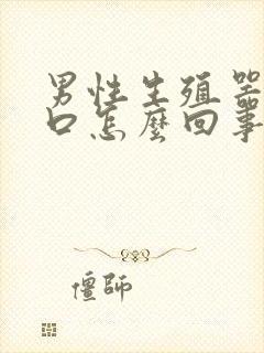 男性生殖器有裂口怎么回事