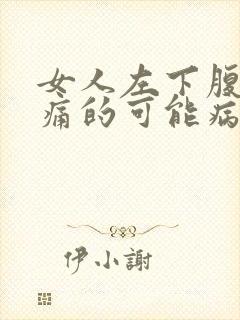 女人左下腹部疼痛的可能病因