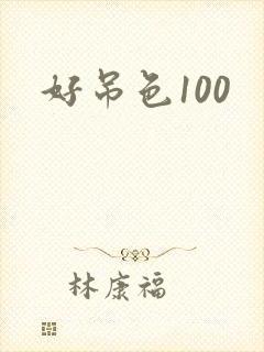 好吊色100
