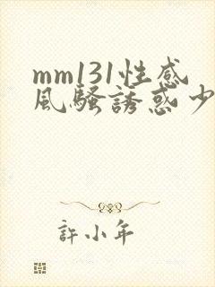 mm131性感风骚诱惑少妇图片库