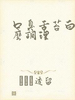 口臭舌苔白厚怎么调理