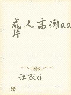 成人高潮aa毛片