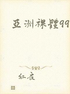 亚洲裸体999