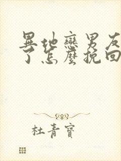 异地恋男友死心了怎么挽回