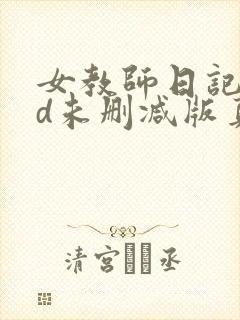 女教师日记2hd未删减版真弓