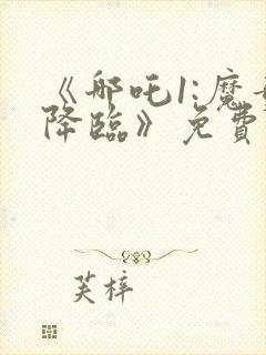 《哪吒1:魔童降临》免费观看