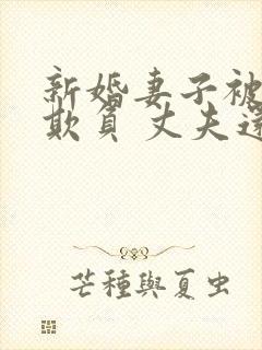 新婚妻子被上司欺负 丈夫还在加班