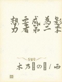 想要成为影之实力者第二季第一集