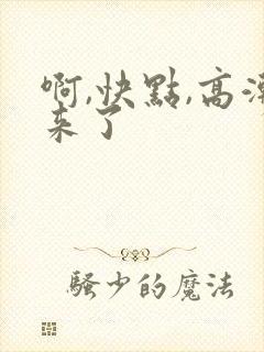 啊,快点,高潮来了