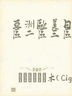 亚洲欧美日韩一区二区三区不卡封面