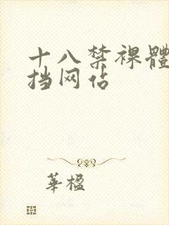 十八禁裸体无遮挡网站