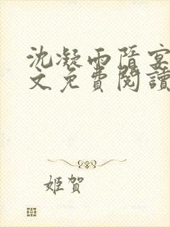 沈凝雨隋宴洲全文免费阅读笔趣阁